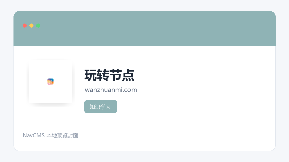 玩转节点 官方网站页面预览图