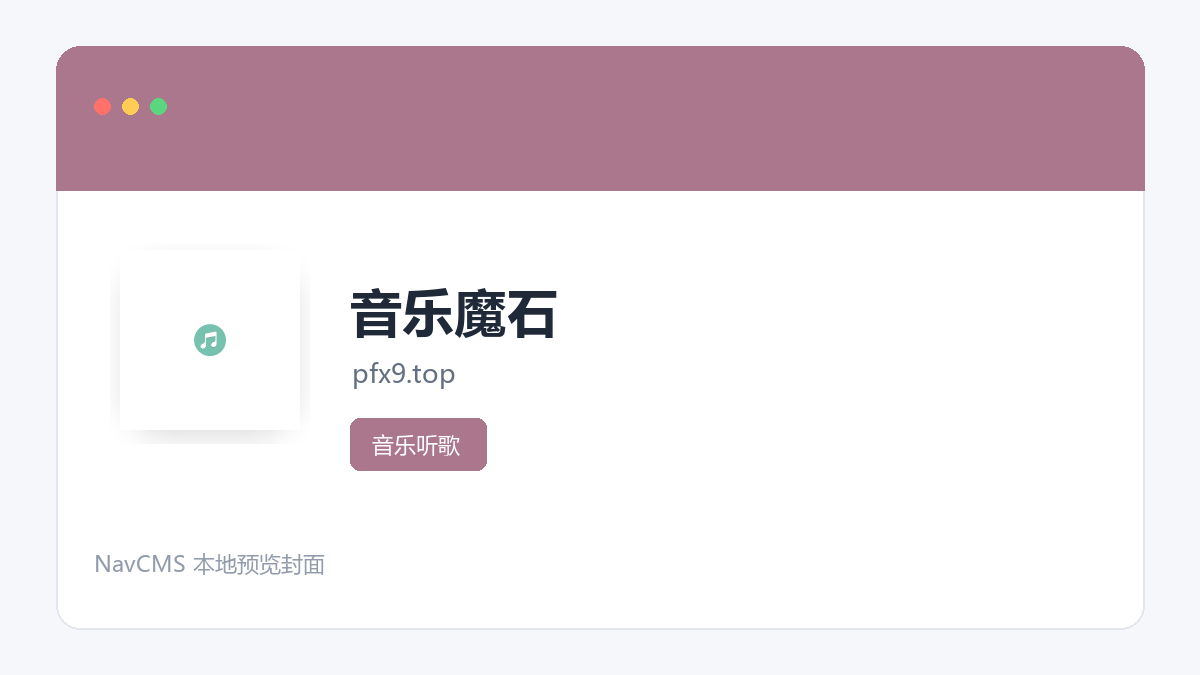 音乐魔石 官方网站页面预览图