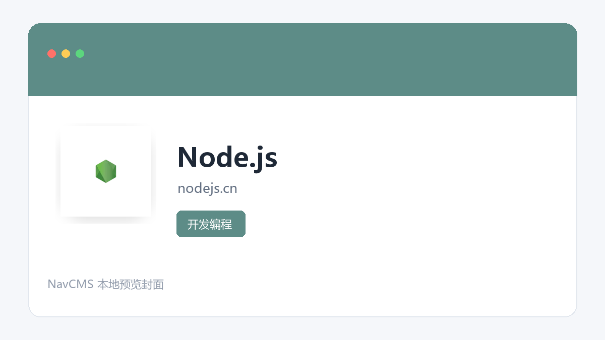 Node.js 官方网站页面预览图