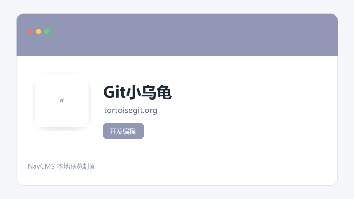 Git小乌龟 官方网站页面预览图