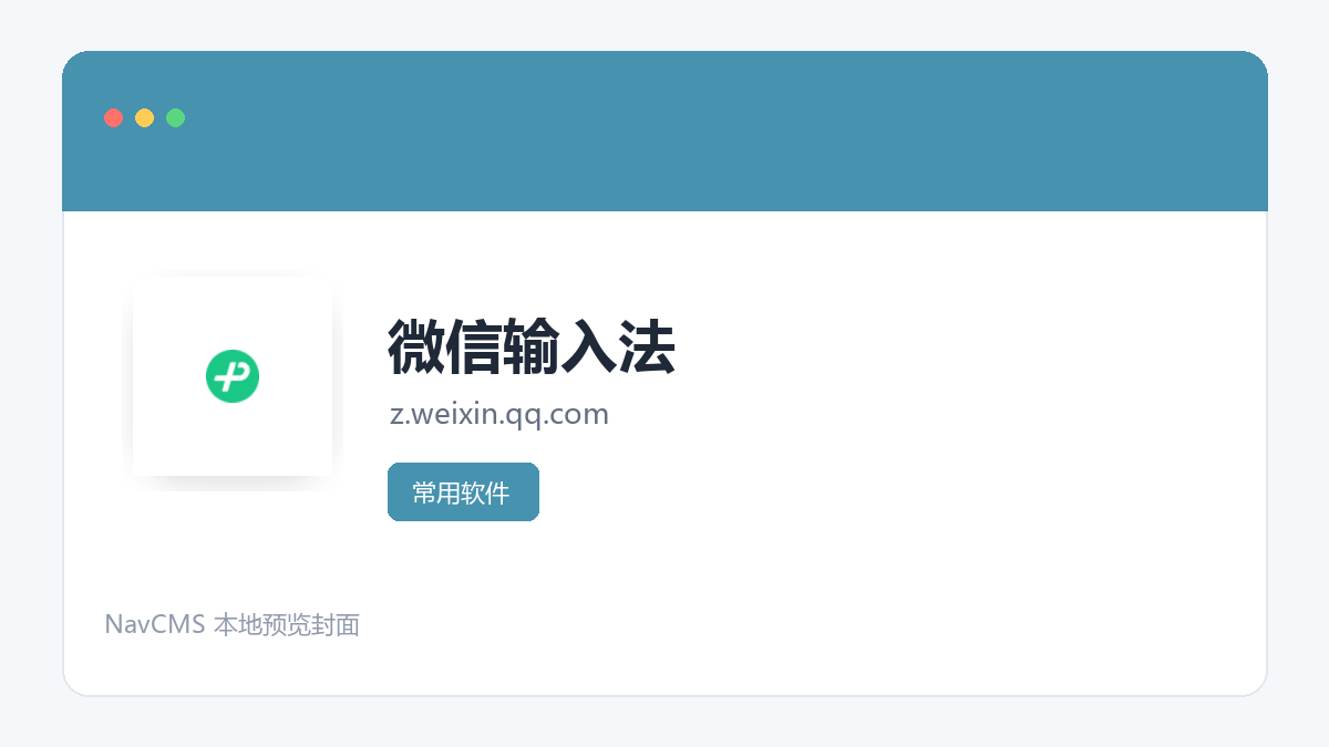 微信输入法 官方网站页面预览图
