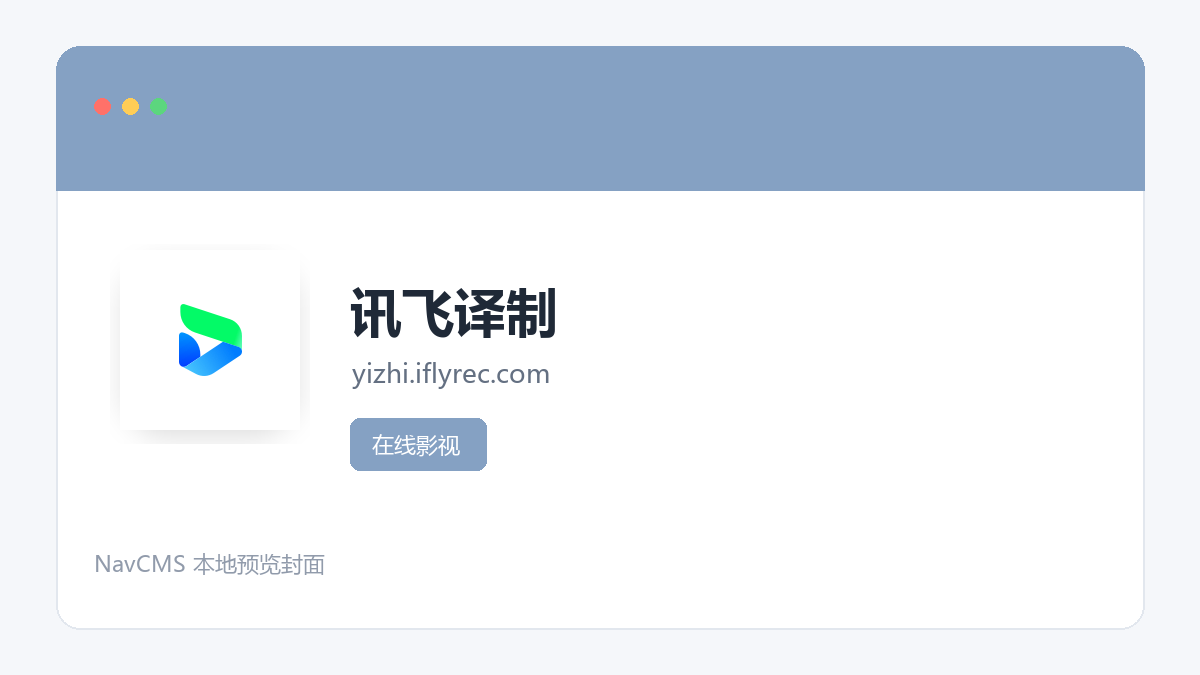 讯飞译制 官方网站页面预览图
