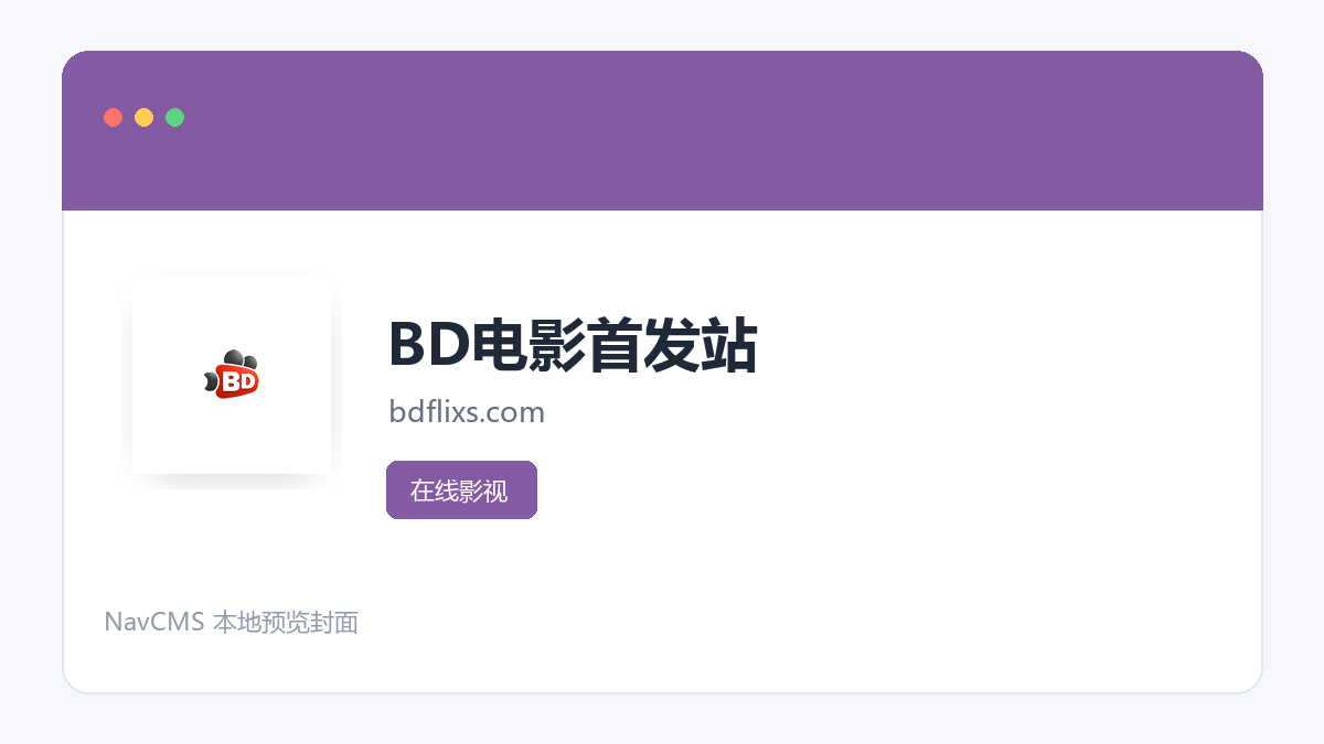 BD电影首发站 官方网站页面预览图