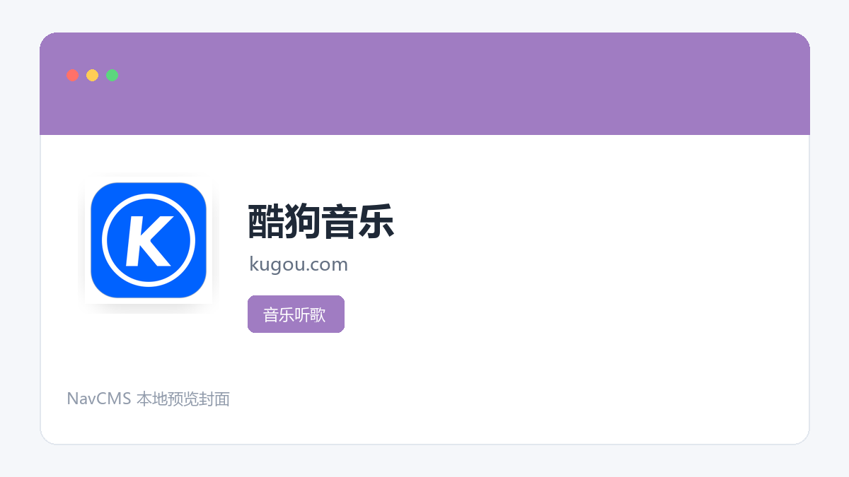 酷狗音乐 官方网站页面预览图