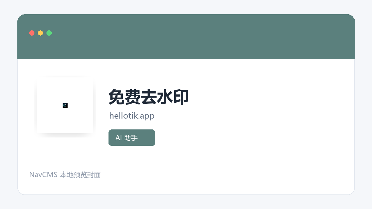 免费去水印 官方网站页面预览图