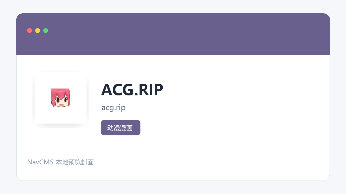 ACG.RIP 官方网站页面预览图