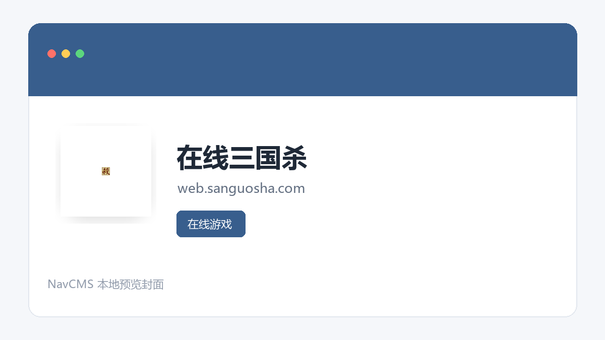 在线三国杀 官方网站页面预览图