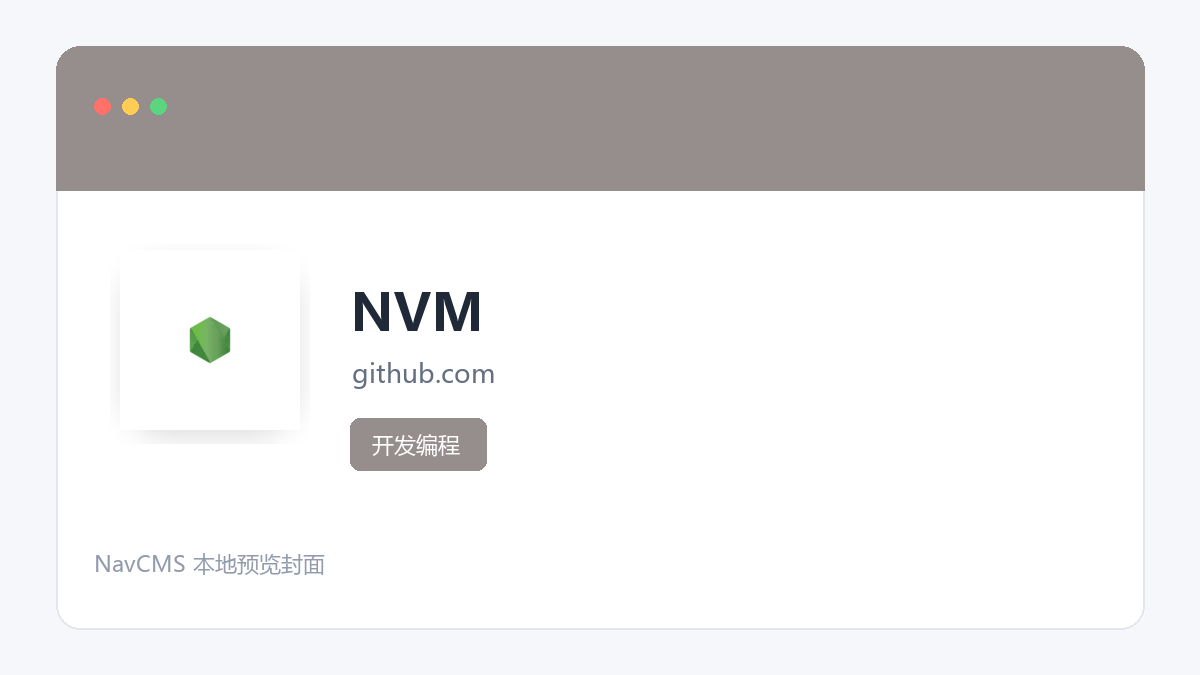 NVM 官方网站页面预览图