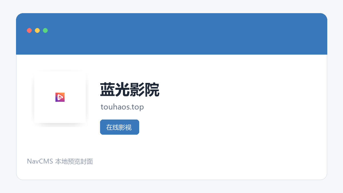 蓝光影院 官方网站页面预览图