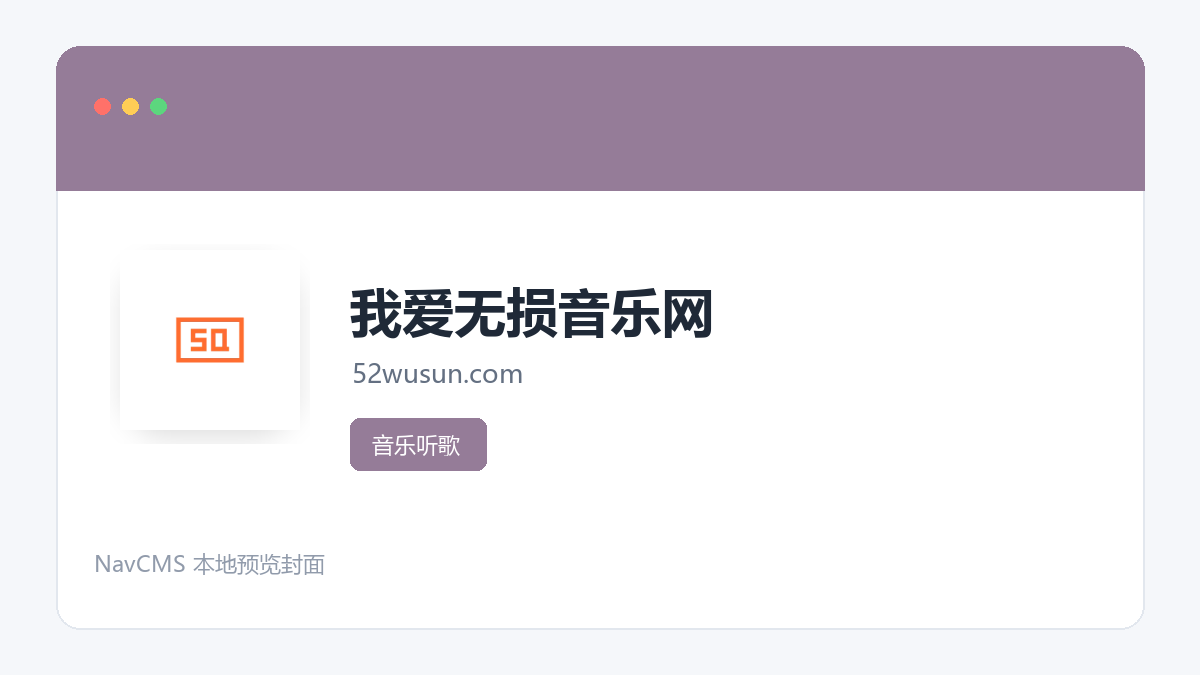 我爱无损音乐网 官方网站页面预览图