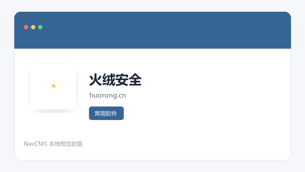 火绒安全 官方网站页面预览图