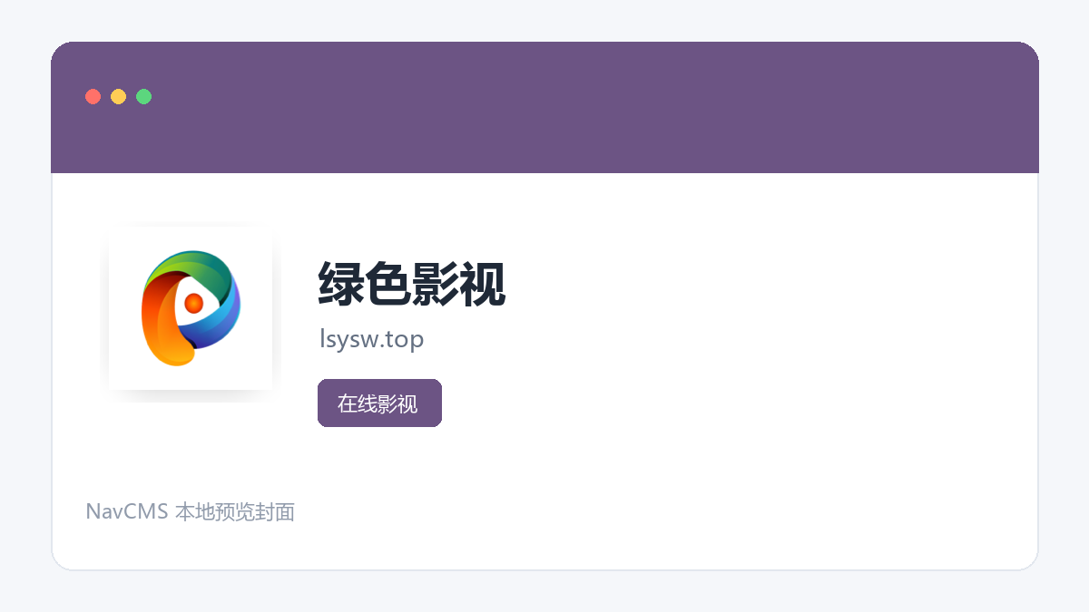 绿色影视 官方网站页面预览图