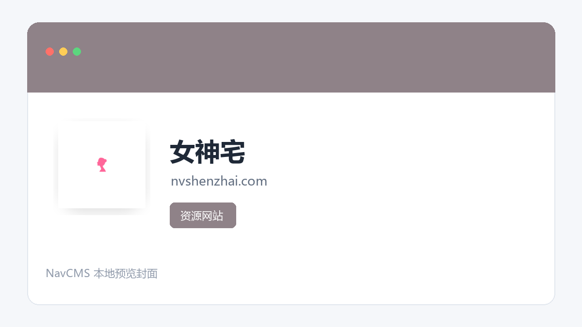 女神宅 官方网站页面预览图