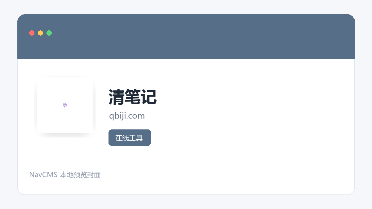 清笔记 官方网站页面预览图