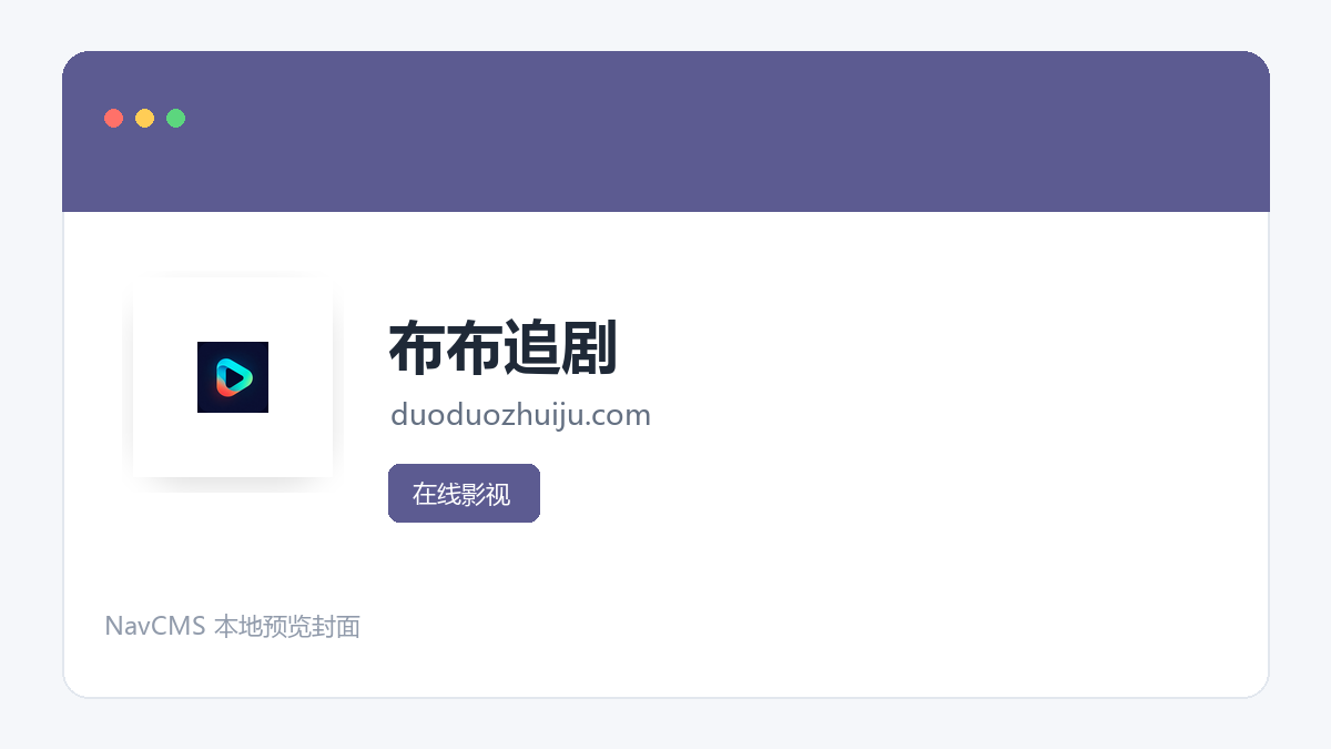 布布追剧 官方网站页面预览图