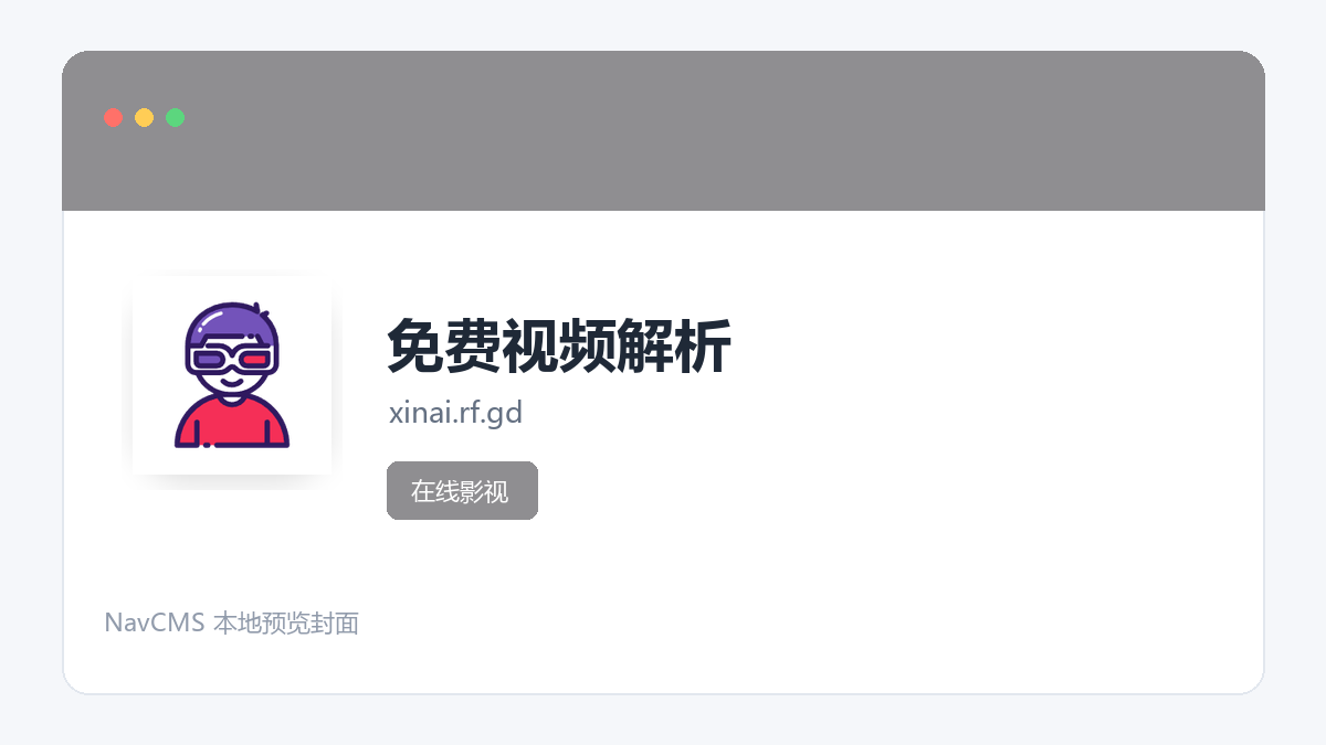 免费视频解析 官方网站页面预览图