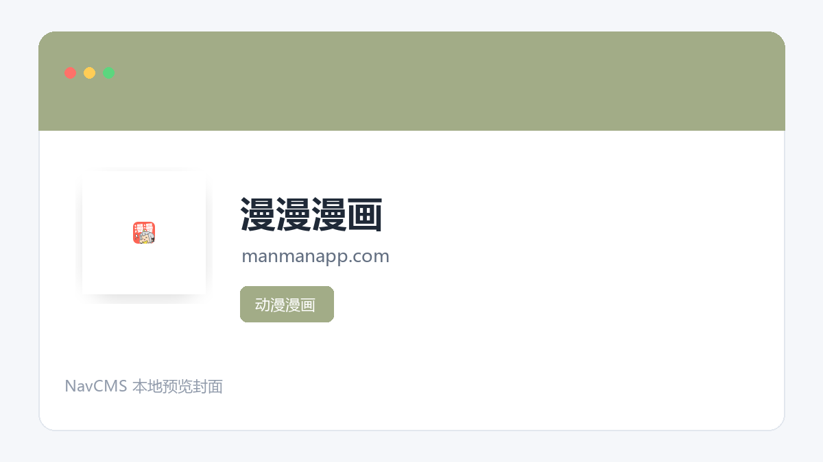漫漫漫画 官方网站页面预览图