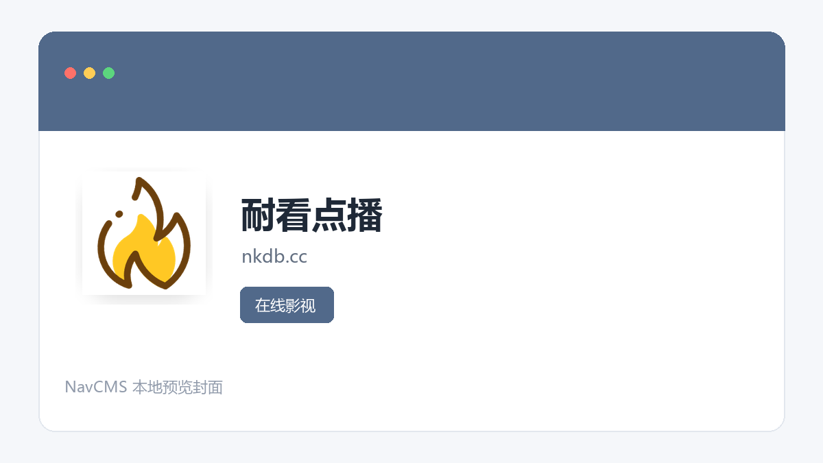 耐看点播 官方网站页面预览图