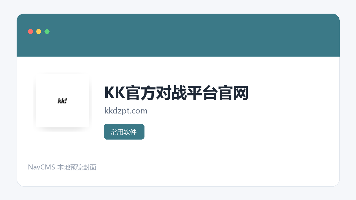 KK官方对战平台 官方网站页面预览图