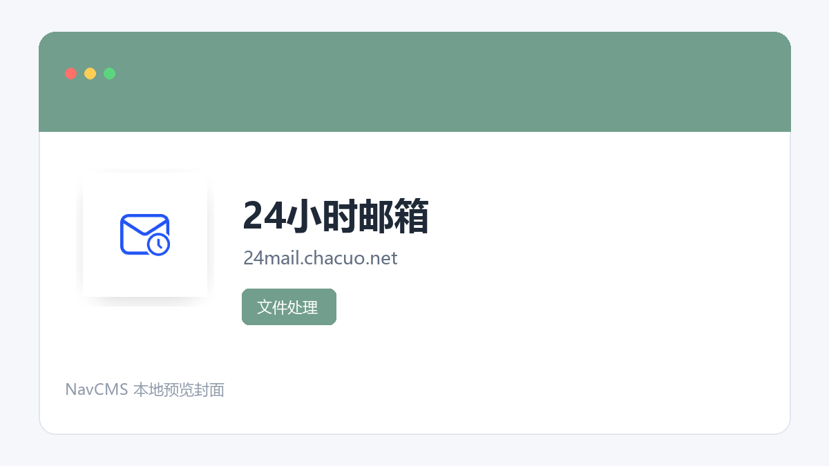 24小时邮箱 官方网站页面预览图