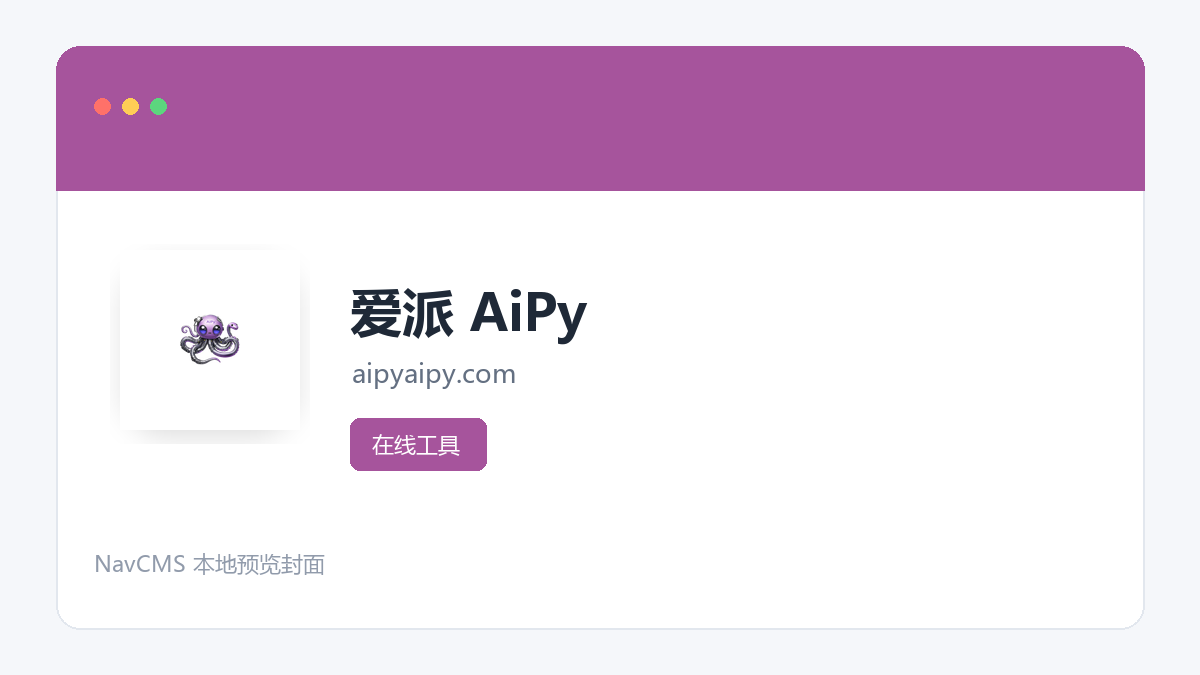 爱派 AiPy 官方网站页面预览图