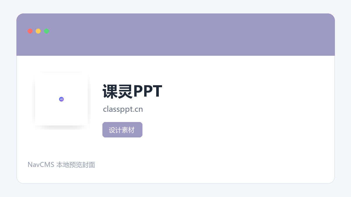课灵PPT 官方网站页面预览图