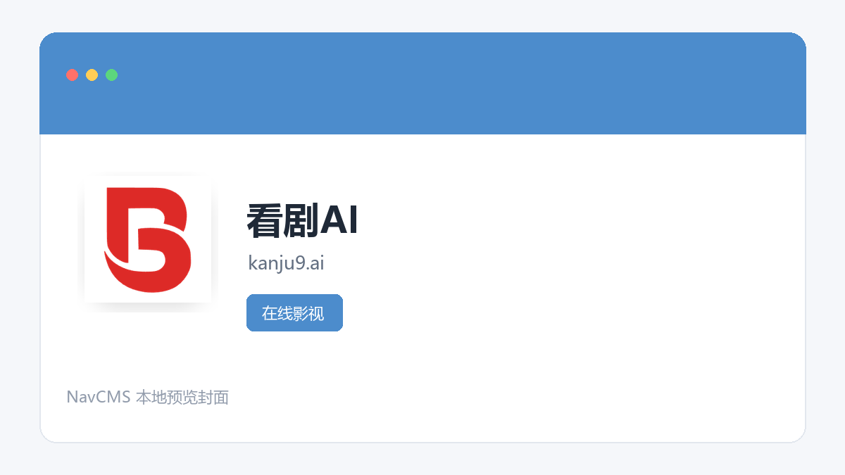 看剧AI 官方网站页面预览图