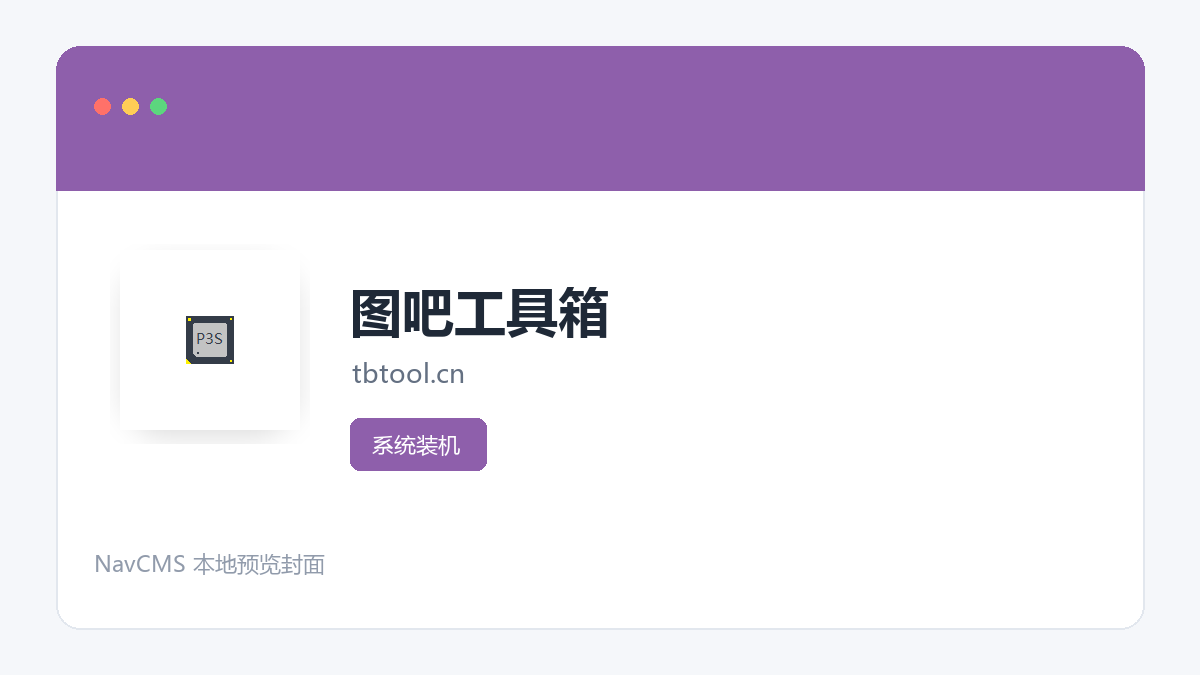 图吧工具箱 官方网站页面预览图