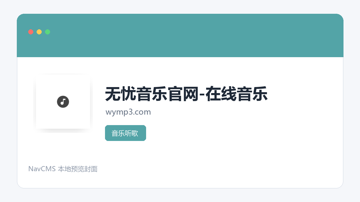 无忧音乐官网-在线音乐 官方网站页面预览图