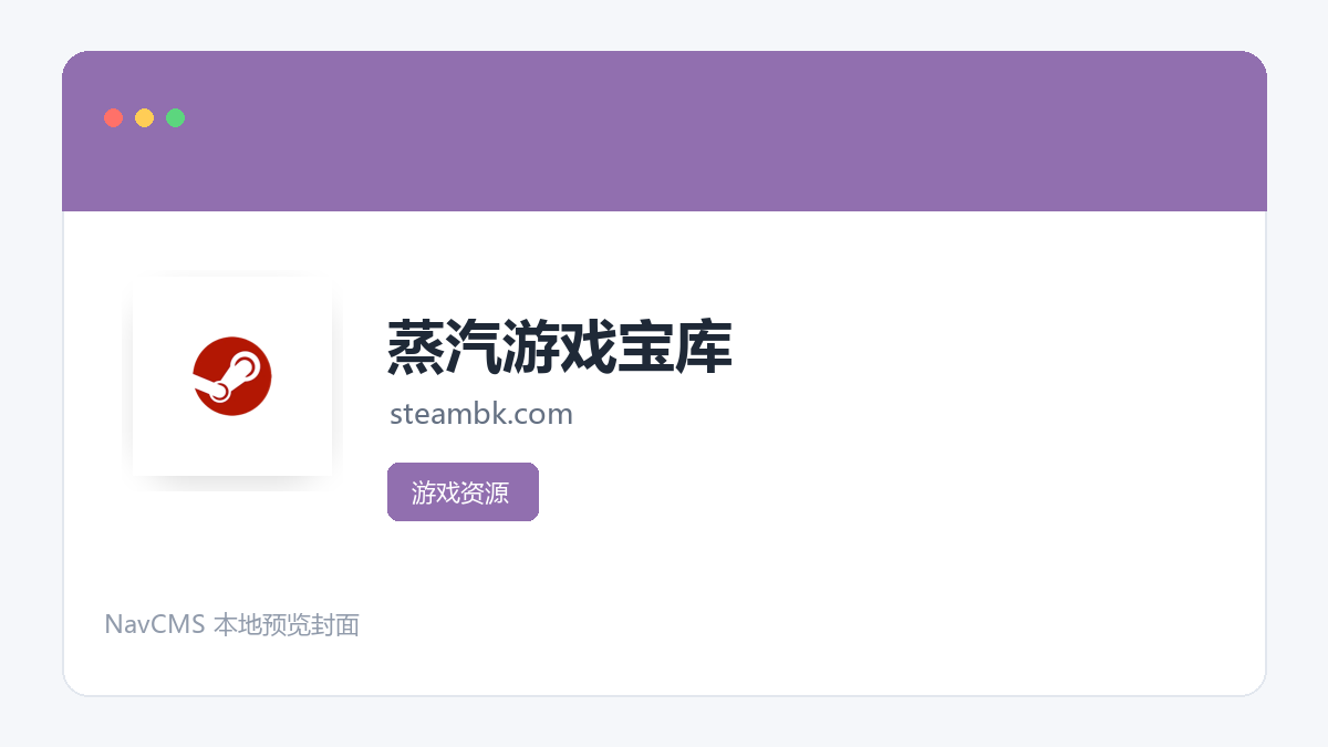 蒸汽游戏宝库 官方网站页面预览图