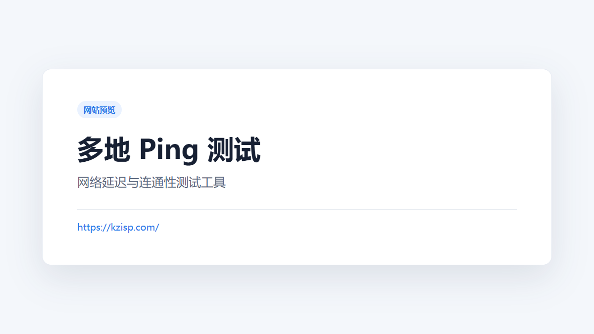 多地 Ping 测试 官方网站页面预览图
