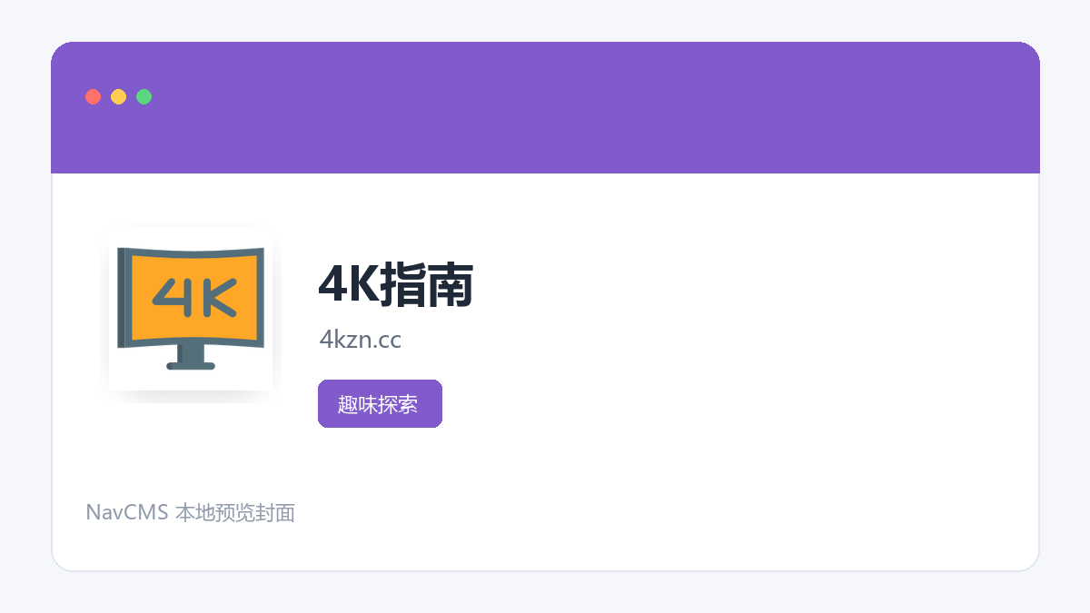 4K指南 官方网站页面预览图