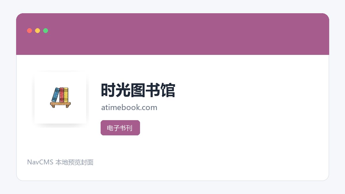 时光图书馆 官方网站页面预览图