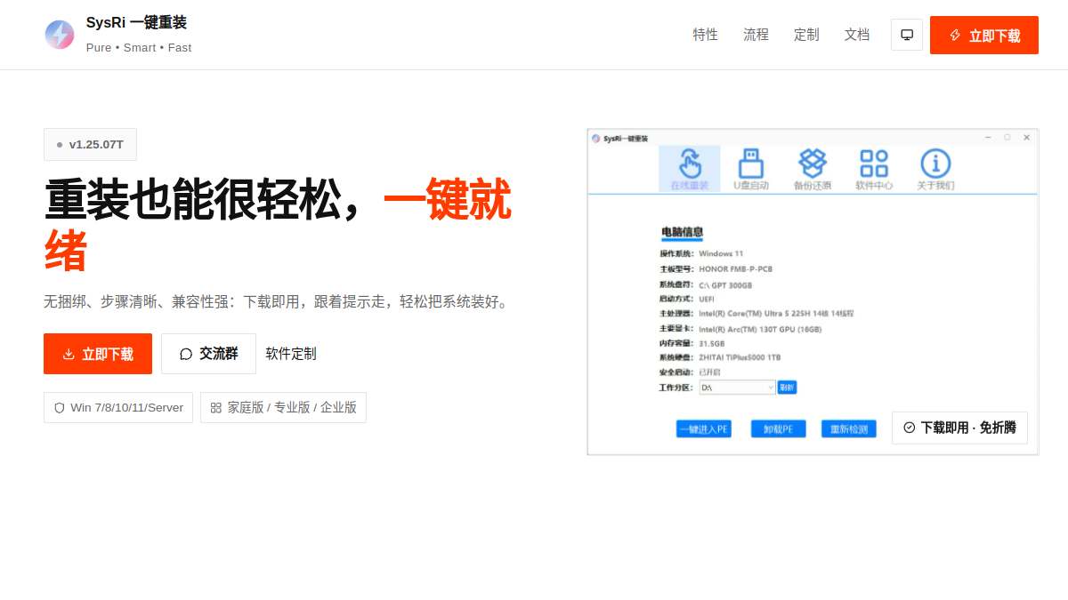 SysRi一键重装 官方网站页面预览图