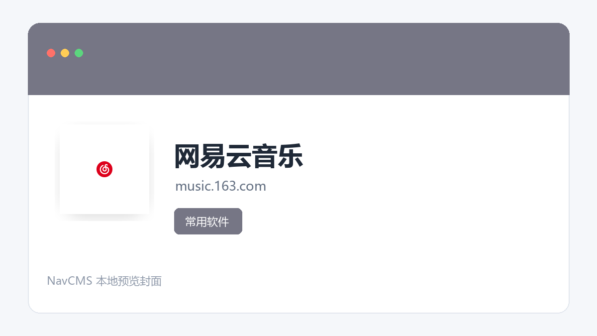 网易云音乐 官方网站页面预览图