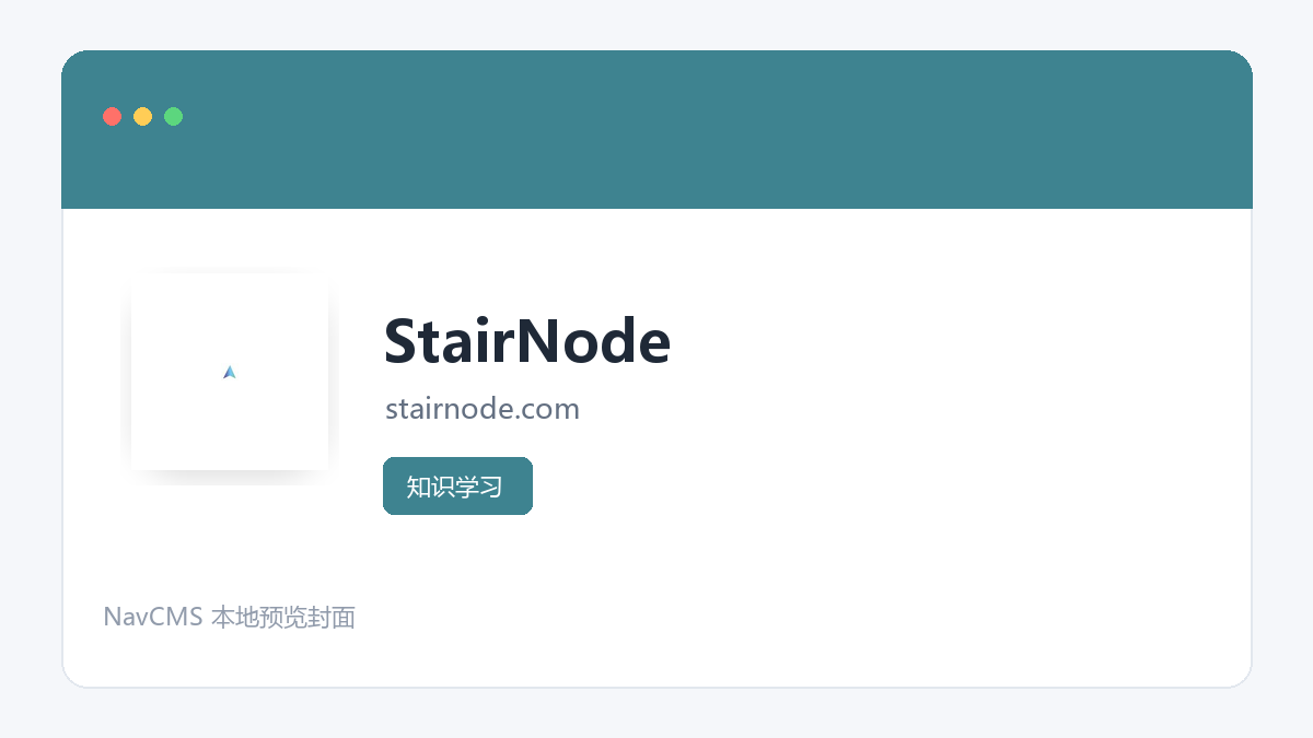 StairNode 官方网站页面预览图