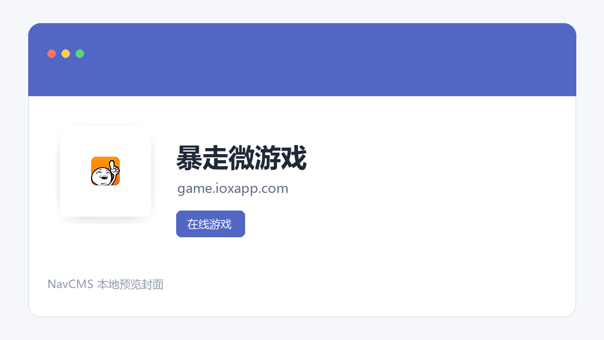 暴走微游戏 官方网站页面预览图
