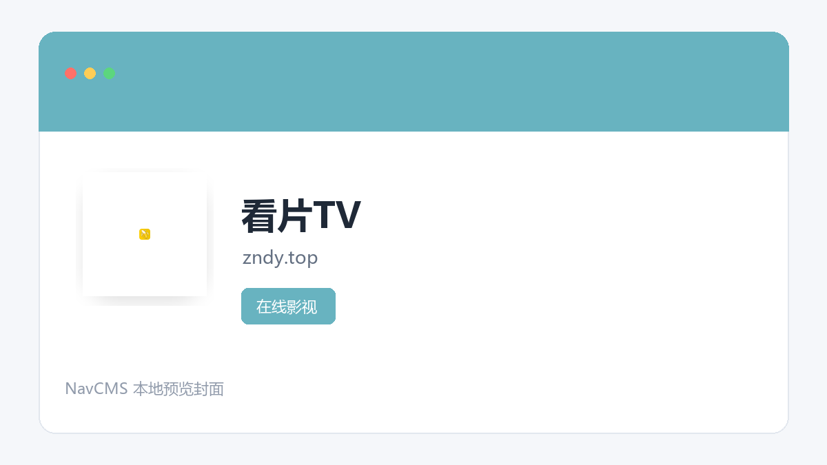 看片TV 官方网站页面预览图
