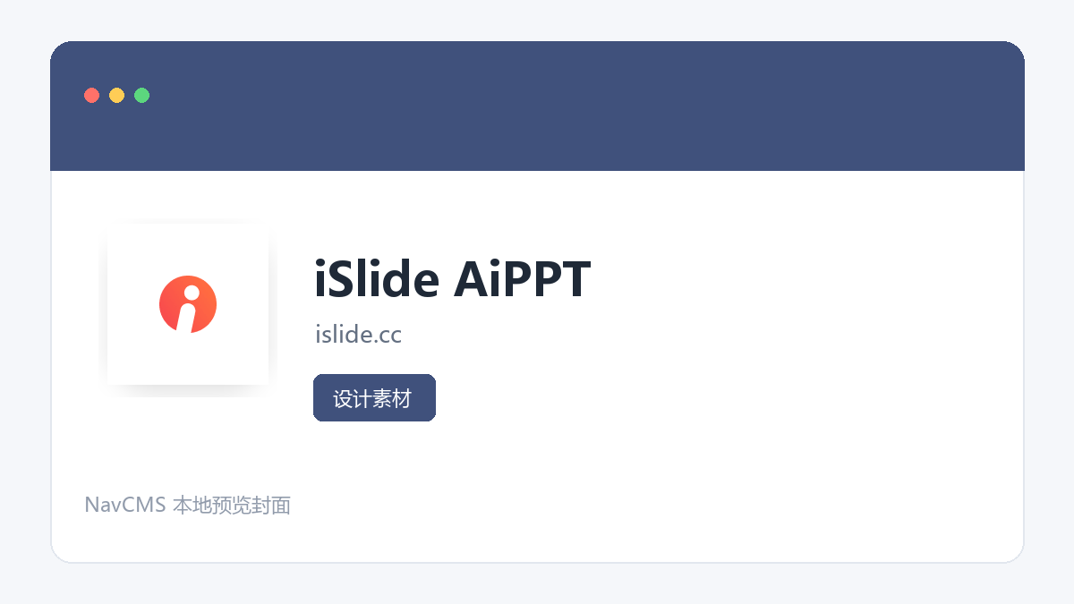 iSlide AI PPT 官方网站页面预览图
