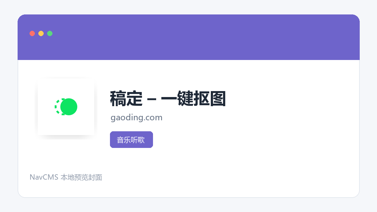 稿定 &ndash; 一键抠图 官方网站页面预览图