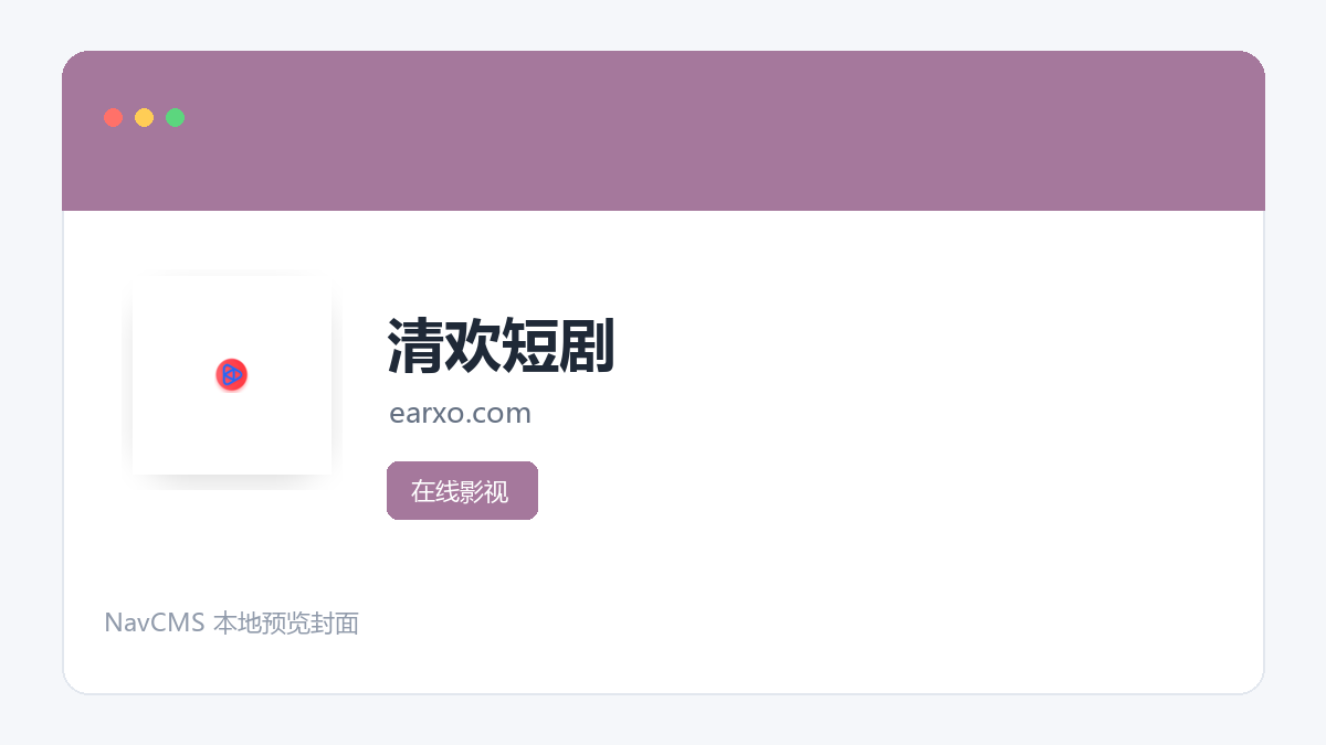 清欢短剧 官方网站页面预览图