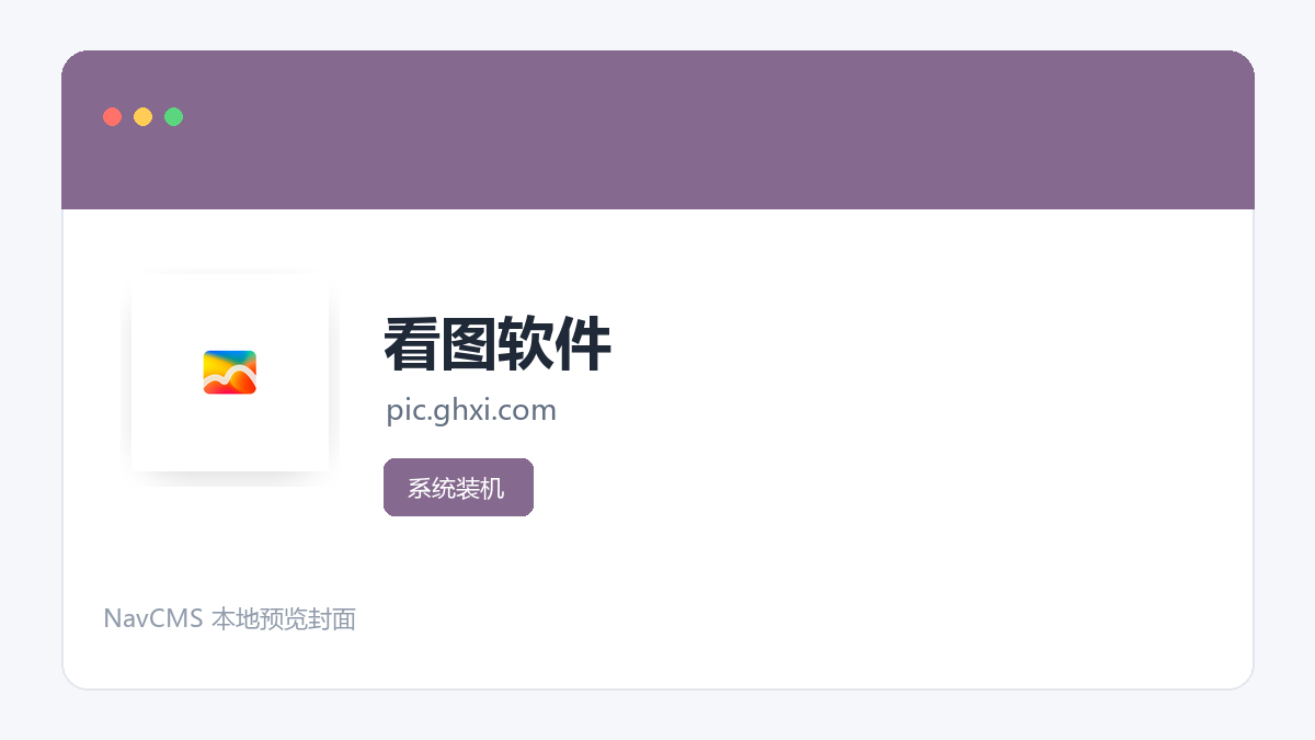 看图软件 官方网站页面预览图