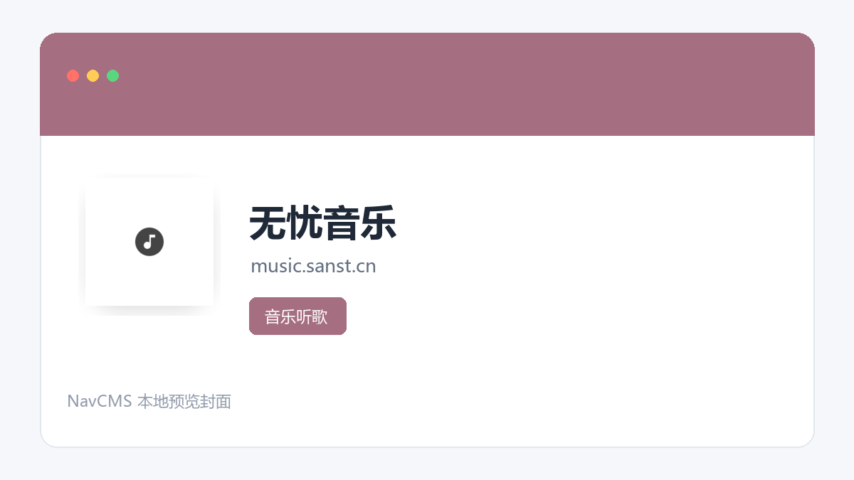 无忧音乐 官方网站页面预览图