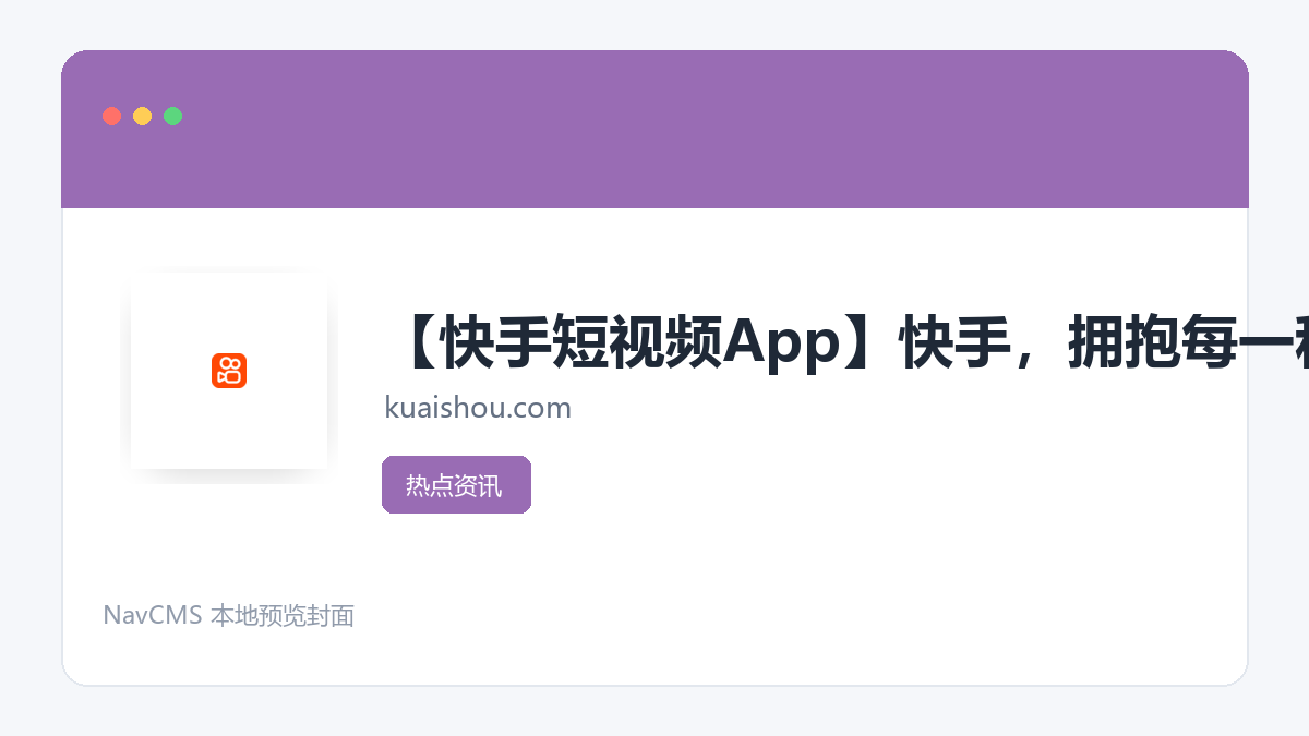 快手 官方网站页面预览图