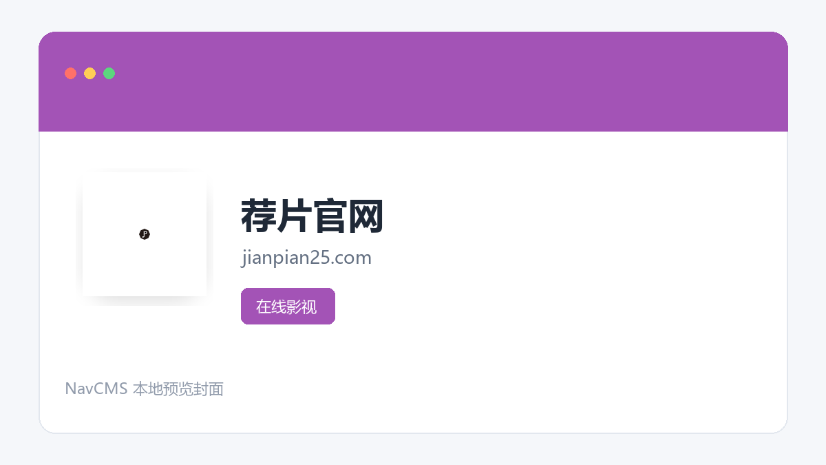 荐片官网 官方网站页面预览图