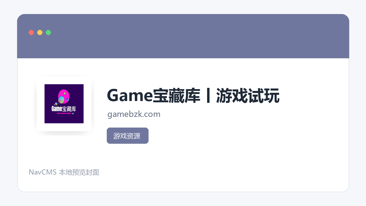 Game宝藏库 官方网站页面预览图