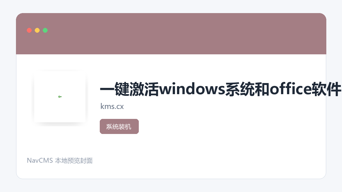 KMS.CX 官方网站页面预览图