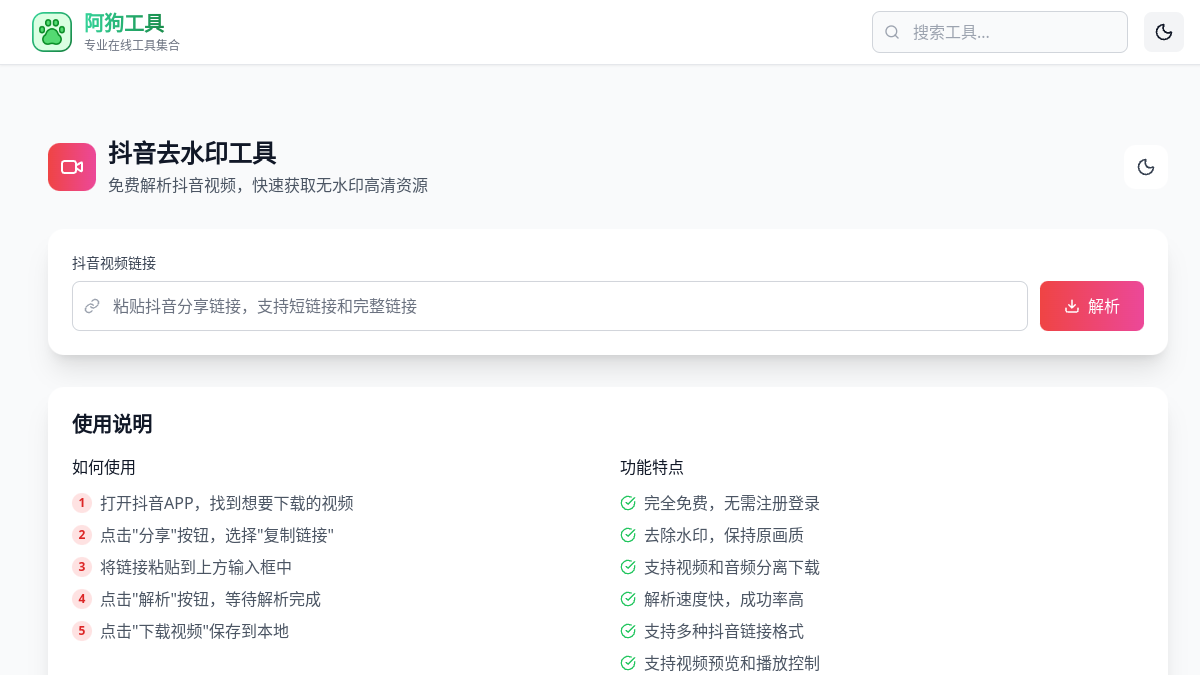 抖音去水印工具 官方网站页面预览图