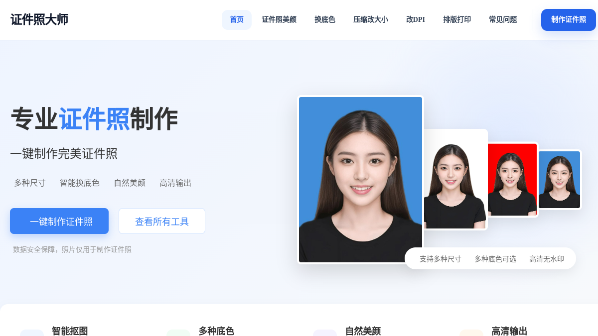 证件照大师(id 官方网站页面预览图