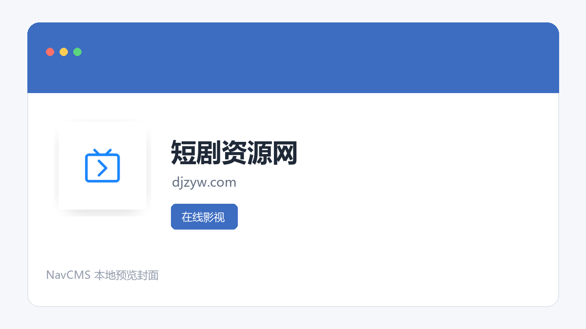 短剧资源网 官方网站页面预览图